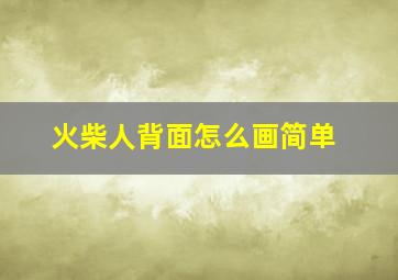 火柴人背面怎么画简单