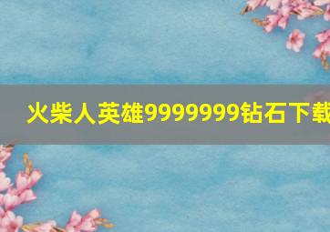 火柴人英雄9999999钻石下载