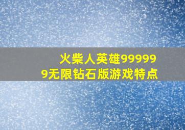 火柴人英雄999999无限钻石版游戏特点