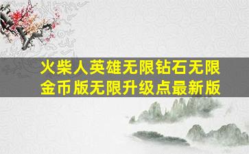 火柴人英雄无限钻石无限金币版无限升级点最新版