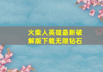 火柴人英雄最新破解版下载无限钻石