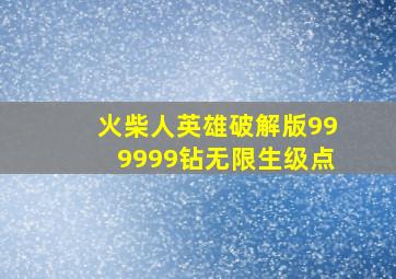 火柴人英雄破解版999999钻无限生级点