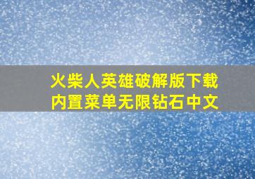 火柴人英雄破解版下载内置菜单无限钻石中文