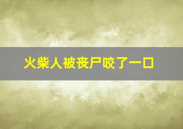 火柴人被丧尸咬了一口