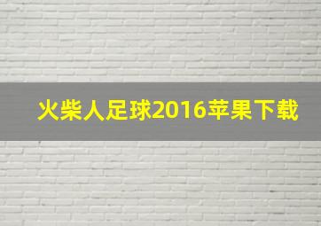 火柴人足球2016苹果下载