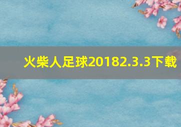 火柴人足球20182.3.3下载