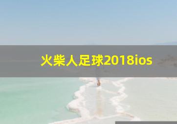 火柴人足球2018ios