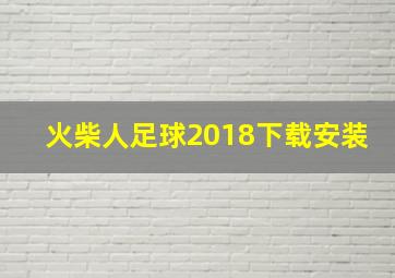 火柴人足球2018下载安装