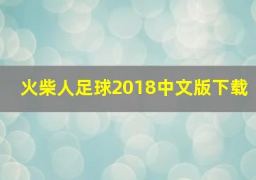 火柴人足球2018中文版下载