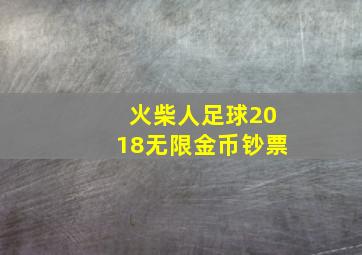 火柴人足球2018无限金币钞票