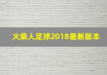 火柴人足球2018最新版本