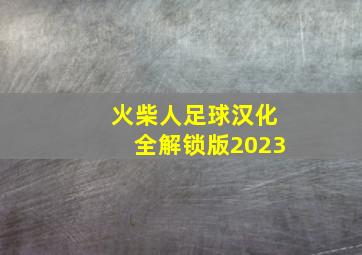 火柴人足球汉化全解锁版2023