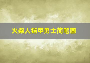 火柴人铠甲勇士简笔画