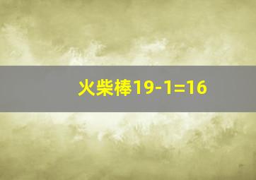 火柴棒19-1=16