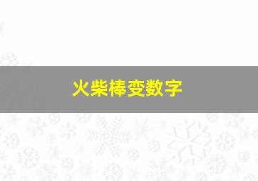 火柴棒变数字