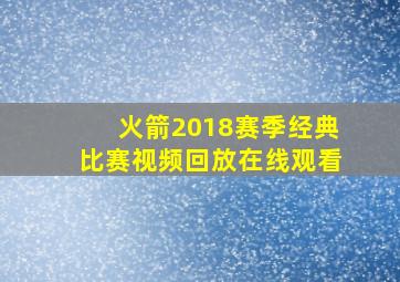 火箭2018赛季经典比赛视频回放在线观看