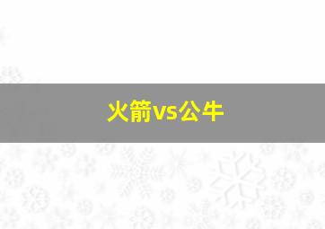 火箭vs公牛