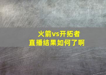 火箭vs开拓者直播结果如何了啊