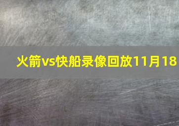 火箭vs快船录像回放11月18