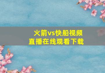 火箭vs快船视频直播在线观看下载