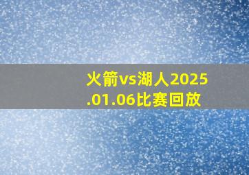 火箭vs湖人2025.01.06比赛回放