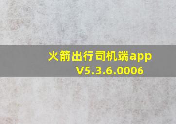 火箭出行司机端appV5.3.6.0006