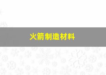 火箭制造材料