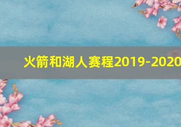 火箭和湖人赛程2019-2020