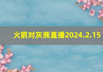 火箭对灰熊直播2024.2.15