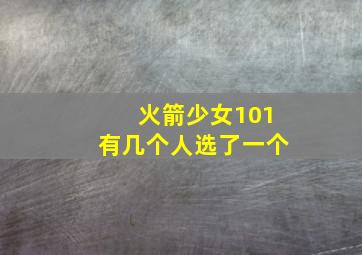 火箭少女101有几个人选了一个