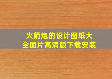 火箭炮的设计图纸大全图片高清版下载安装