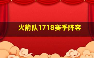 火箭队1718赛季阵容