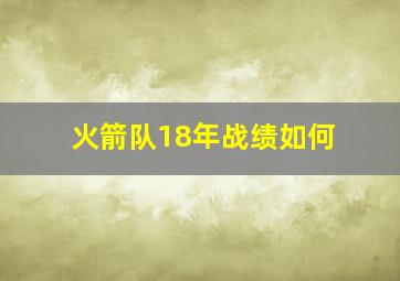 火箭队18年战绩如何