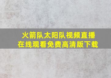 火箭队太阳队视频直播在线观看免费高清版下载