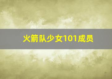 火箭队少女101成员