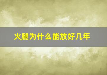 火腿为什么能放好几年