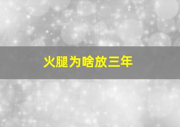 火腿为啥放三年