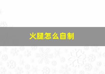 火腿怎么自制