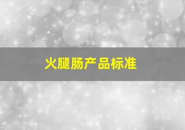 火腿肠产品标准