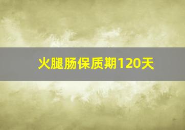 火腿肠保质期120天