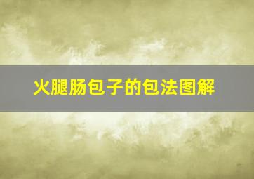 火腿肠包子的包法图解