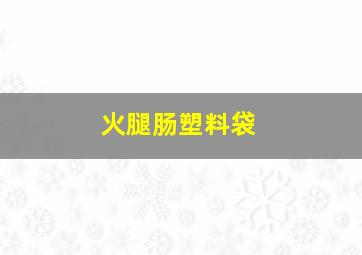 火腿肠塑料袋