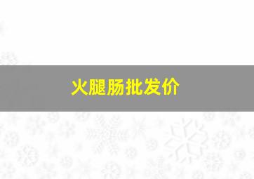 火腿肠批发价