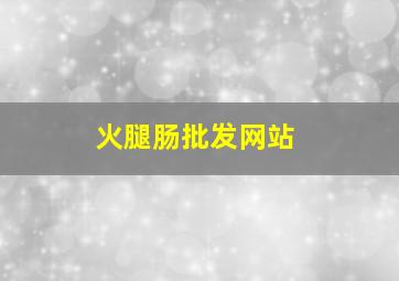 火腿肠批发网站