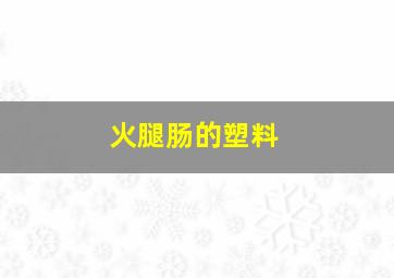 火腿肠的塑料