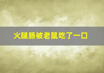 火腿肠被老鼠吃了一口