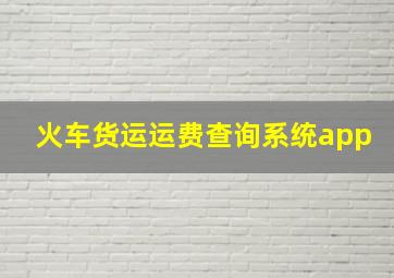 火车货运运费查询系统app