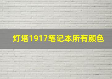 灯塔1917笔记本所有颜色