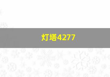 灯塔4277