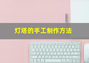 灯塔的手工制作方法